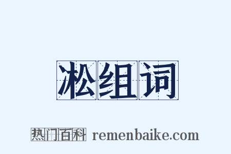 凇组词是什么意思的图片
